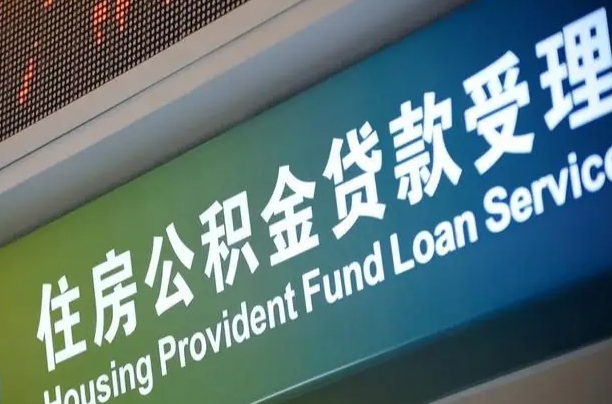 韩城公积金代取中介可信吗（公积金代取会不会被骗）